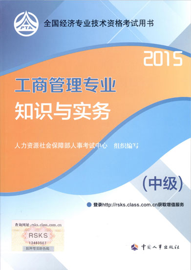 2015年中級經(jīng)濟(jì)師考試教材工商管理專業(yè)知識與實(shí)務(wù)