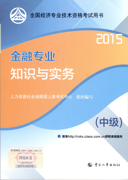 2015年中級經(jīng)濟師考試教材金融專業(yè)知識與實務(wù)