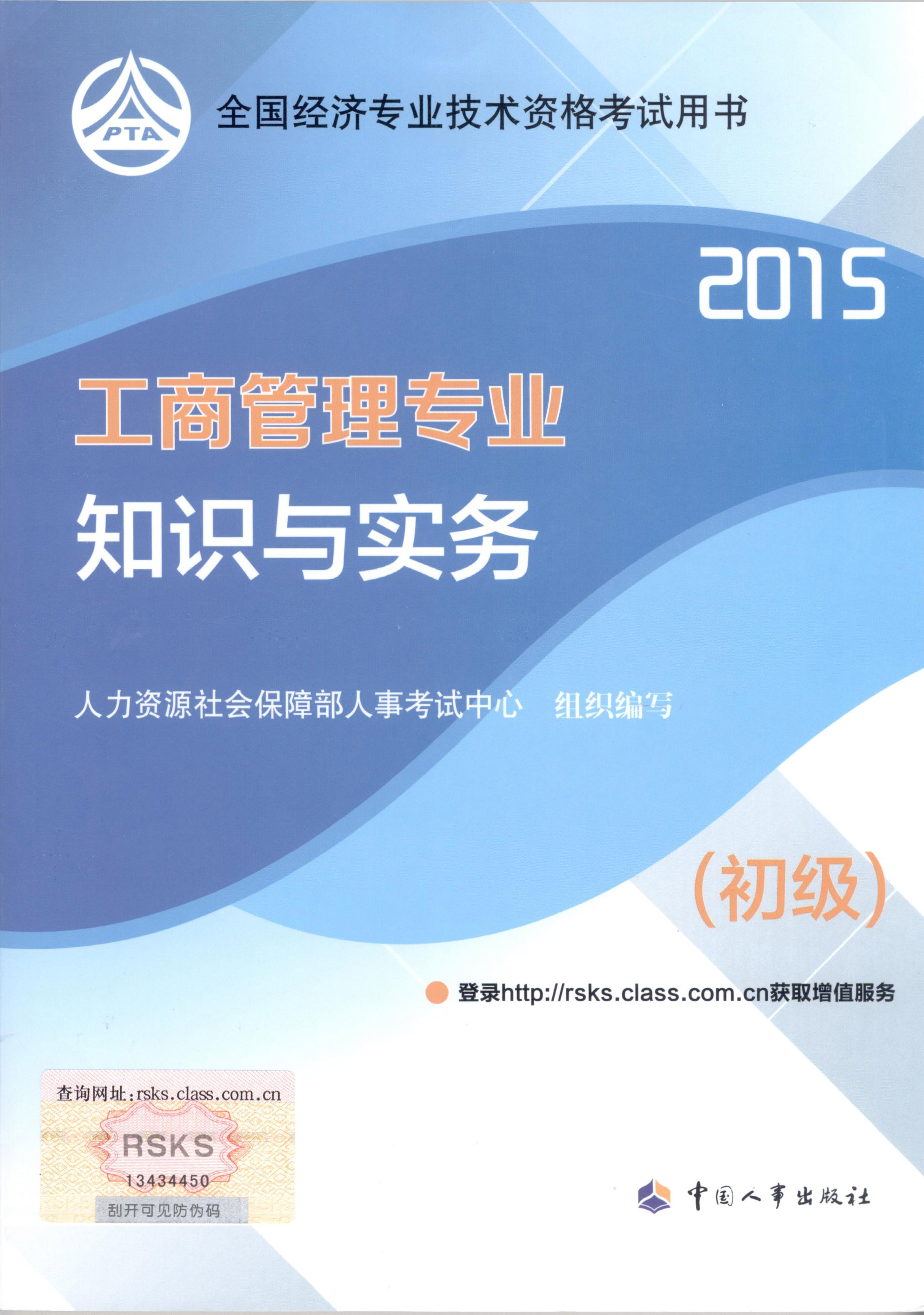 2015年初級經(jīng)濟(jì)師考試教材--工商管理專業(yè)與實(shí)務(wù)（封面）