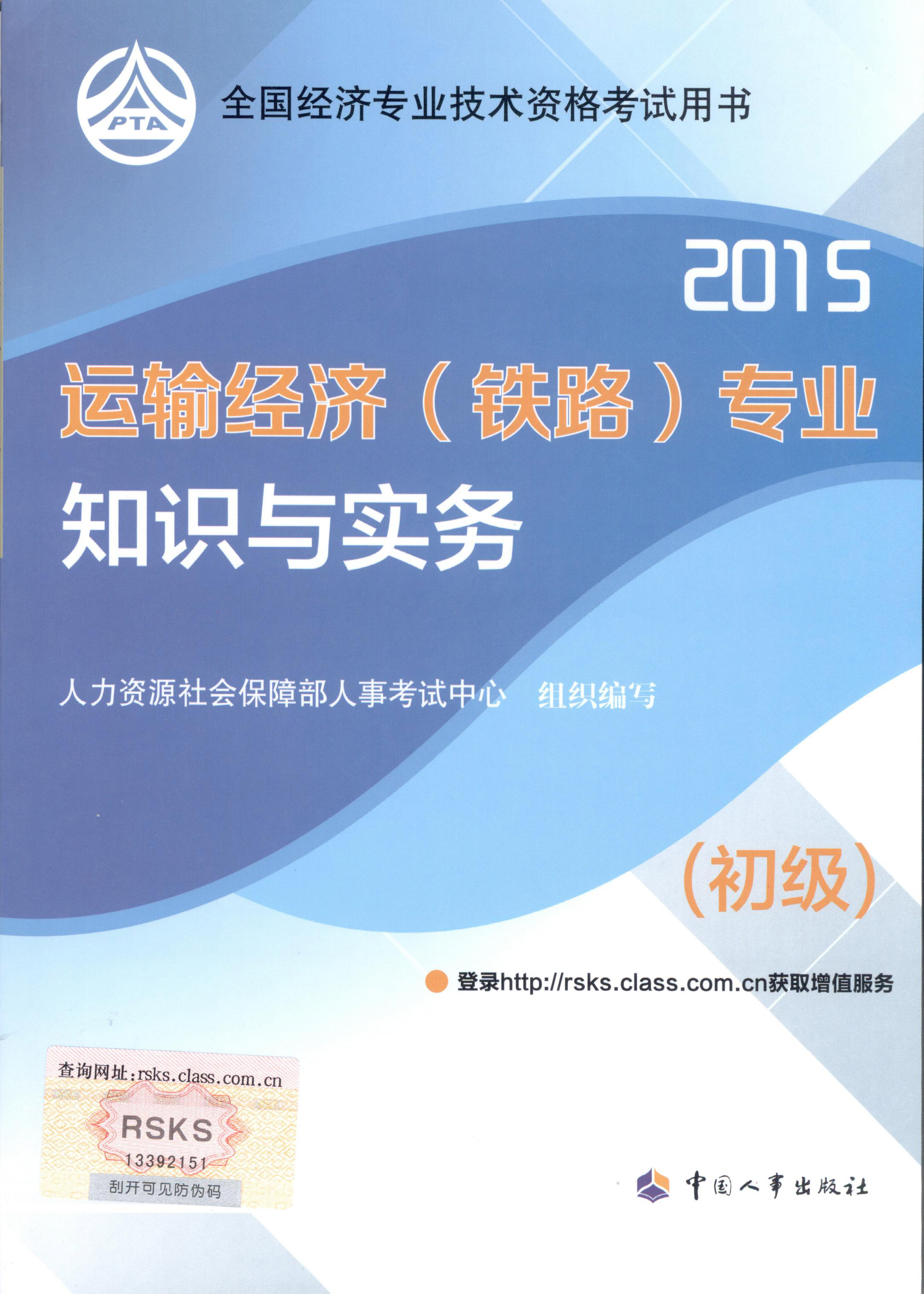 2015年初級經(jīng)濟師考試教材--運輸經(jīng)濟（鐵路）專業(yè)與實務(wù)（封面）