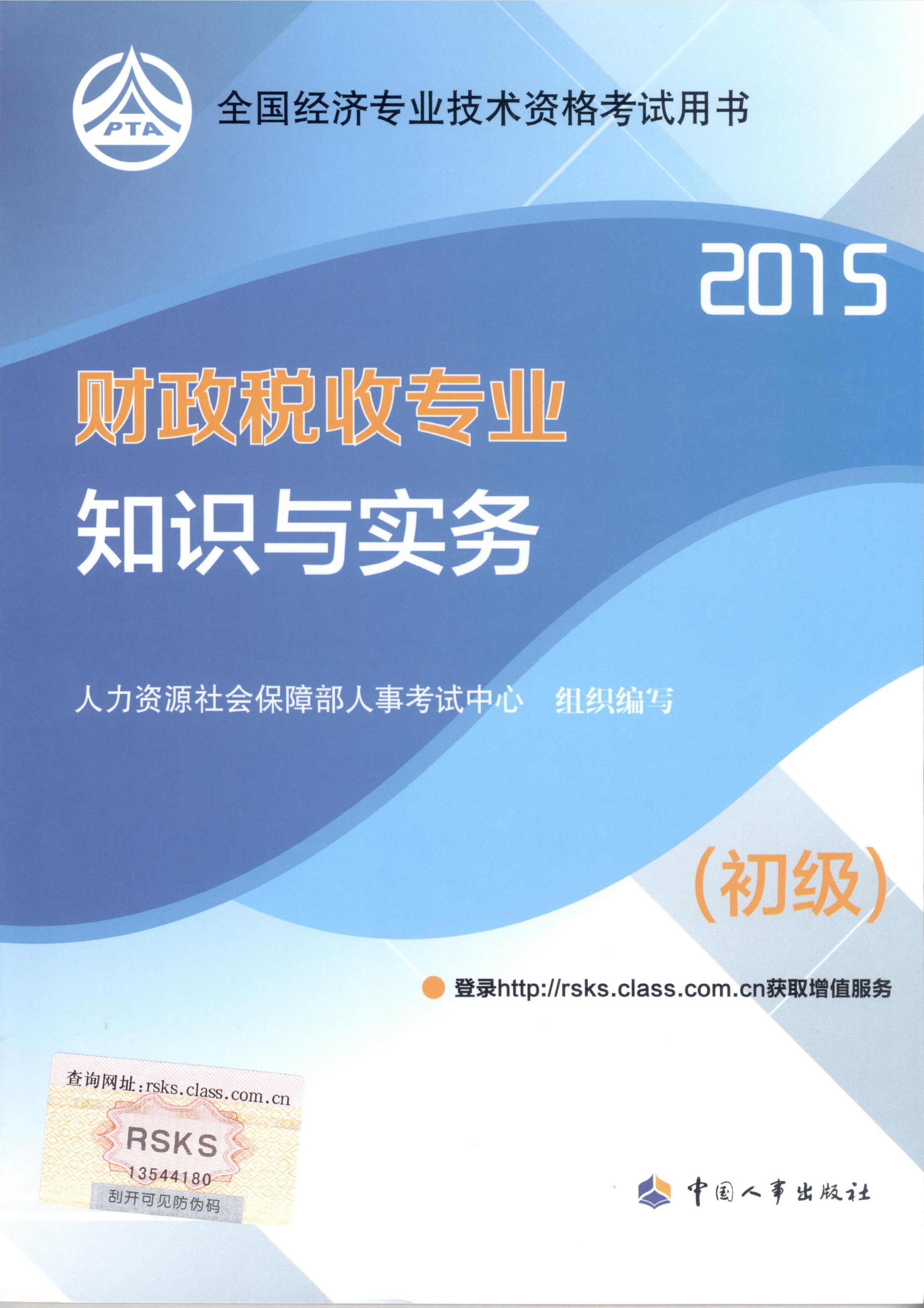 2015年初級經(jīng)濟(jì)師考試教材--財政稅收專業(yè)與實務(wù)（封面）