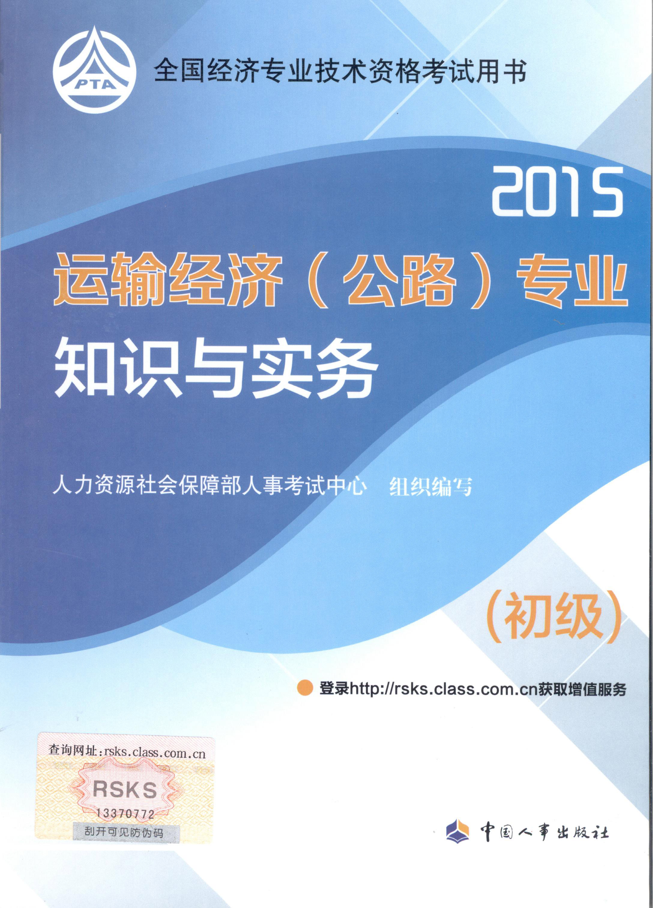 2015年初級經(jīng)濟(jì)師考試教材--運(yùn)輸經(jīng)濟(jì)（公路）專業(yè)與實(shí)務(wù)（封面）