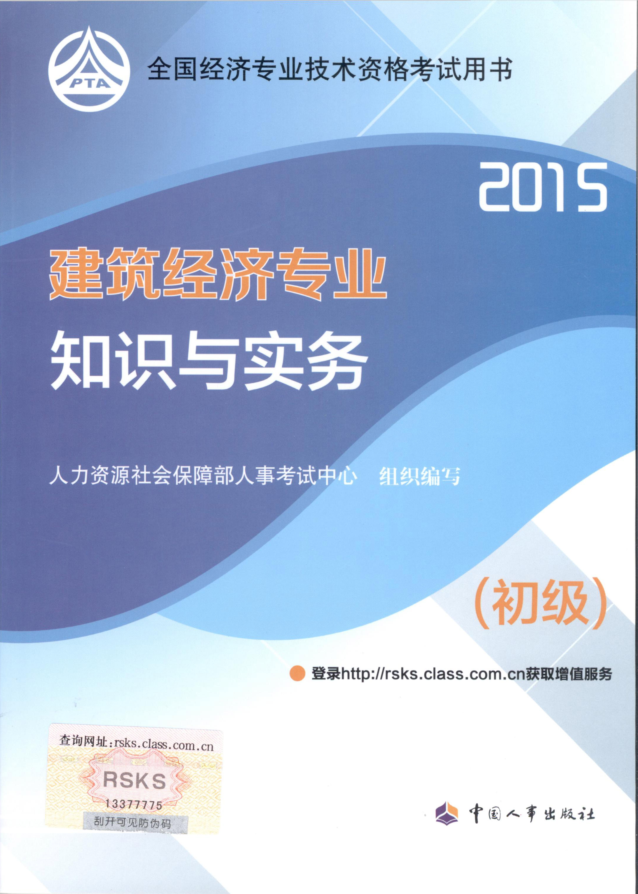 2015年初級(jí)經(jīng)濟(jì)師考試教材--建筑經(jīng)濟(jì)專業(yè)與實(shí)務(wù)（封面）