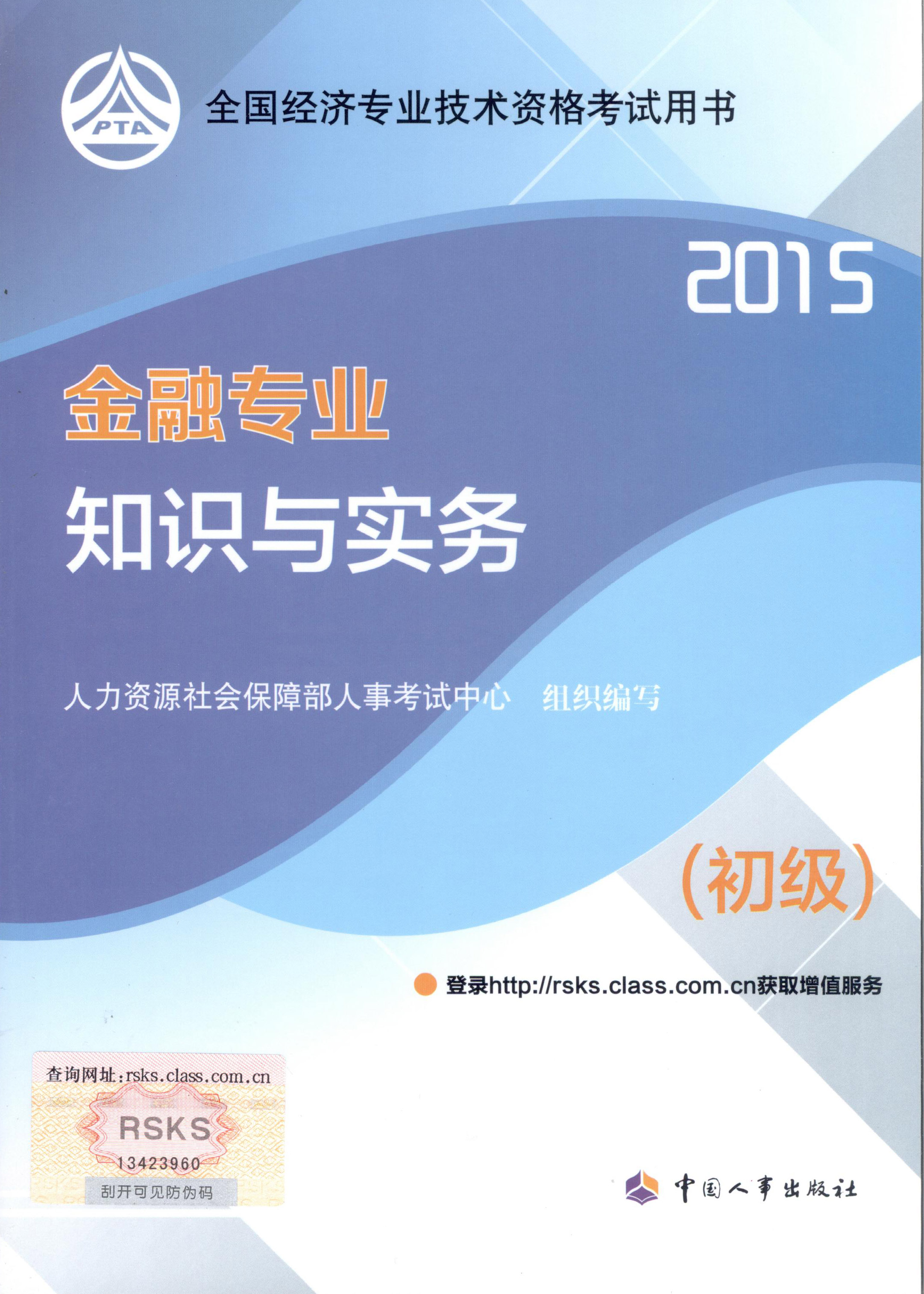 2015年初級經(jīng)濟師考試教材--金融專業(yè)與實務(wù)（封面）