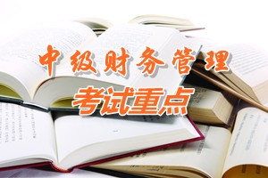 2015中級會(huì)計(jì)師《財(cái)務(wù)管理》第二章重點(diǎn)內(nèi)容提示