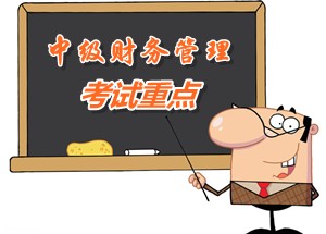 2015中級會(huì)計(jì)師《財(cái)務(wù)管理》第九章重點(diǎn)內(nèi)容提示