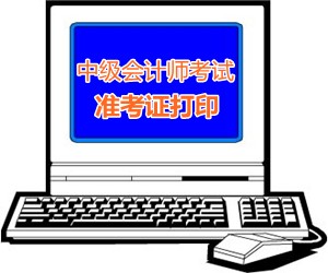 江蘇淮安2015中級會計師考試準(zhǔn)考證打印時間