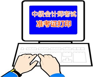 江蘇南京2015中級會計師考試準考證打印時間