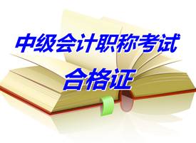 湖南湘潭2014年中級(jí)會(huì)計(jì)職稱(chēng)合格證領(lǐng)取通知