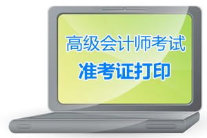 陜西寶雞2015高級會計師考試準考證打印時間