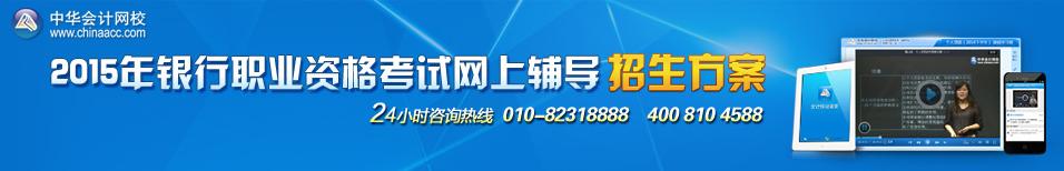 2015銀行職業(yè)資格考試網(wǎng)上輔導(dǎo)招生方案