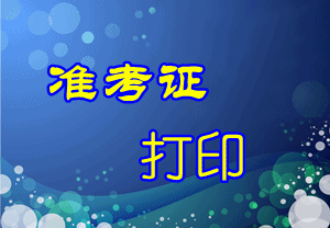 貴州2015年中級(jí)審計(jì)師考試準(zhǔn)考證打印時(shí)間