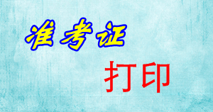 浙江2015年初級(jí)審計(jì)師考試準(zhǔn)考證打印時(shí)間