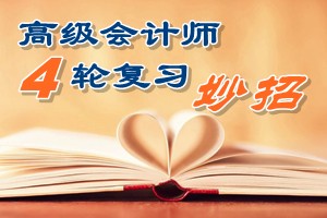 2016高級會計師四輪復(fù)習(xí)有妙招 看書聽課做題高效備考助圓夢