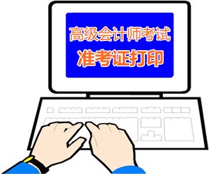 貴州六盤水2015高級會計師考試準(zhǔn)考證打印時間