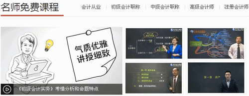 初級(jí)會(huì)計(jì)職稱免費(fèi)試聽課程 匯聚網(wǎng)校老師