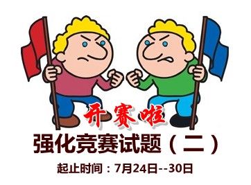 2015中級會計職稱強化競賽試題(一)開賽時間：7月24-30日