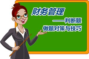 中級會計職稱《財務管理》判斷題做題對策與技巧