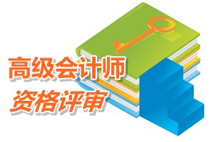 天津關(guān)于報(bào)送2015年高級會計(jì)師資格評審材料的通知