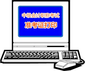 遼寧2015中級會計職稱考試準(zhǔn)考證打印時間8月20日開始