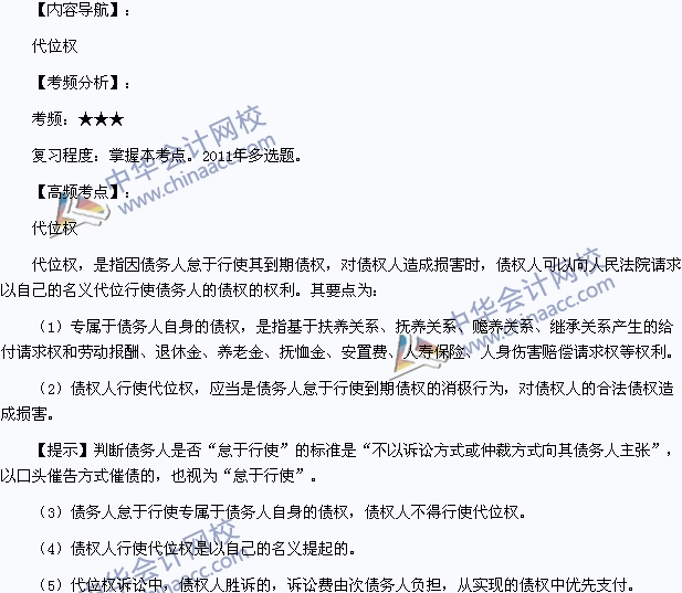 2015年中級會計職稱考試《經濟法》高頻考點：代位權