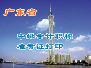 廣東2015中級會計職稱考試準(zhǔn)考證打印時間及入口匯總