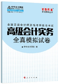 2015年高級(jí)會(huì)計(jì)師“夢(mèng)想成真”系列叢書之《全真模擬試卷》