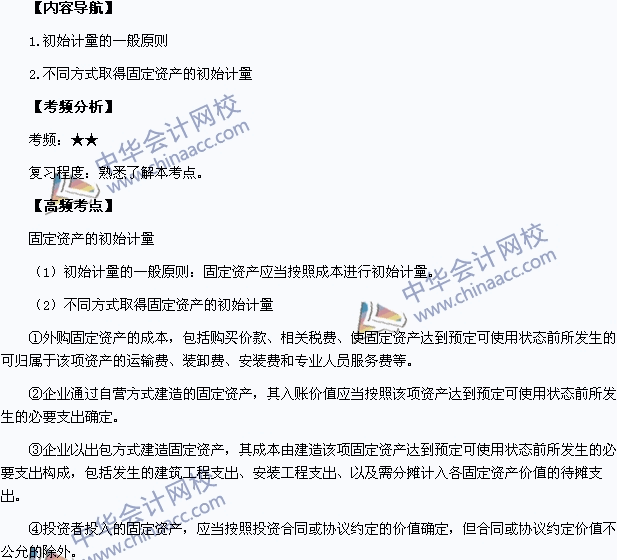 2015中級職稱《中級會計實務》高頻考點：固定資產(chǎn)的初始計量