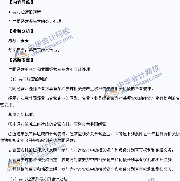 2015年中級會計職稱考試《中級會計實務》高頻考點：共同經(jīng)營