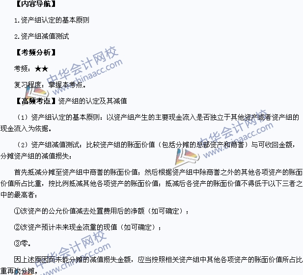 2015年中級職稱《中級會計實(shí)務(wù)》高頻考點(diǎn)：資產(chǎn)組的認(rèn)定及其減值