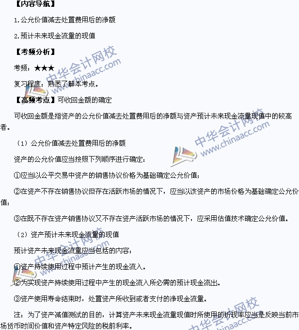 2015年中級會計職稱《中級會計實務》高頻考點：可收回金額的確定