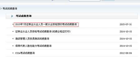 2015年7月證券從業(yè)資格考試第5次預(yù)約式考試成績(jī)查詢