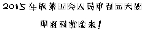 小出納的業(yè)務(wù)真經(jīng)：教你如何辨別假幣！