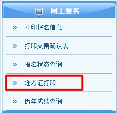 2015年注冊會計師綜合階段考試準(zhǔn)考證打印入口已開通