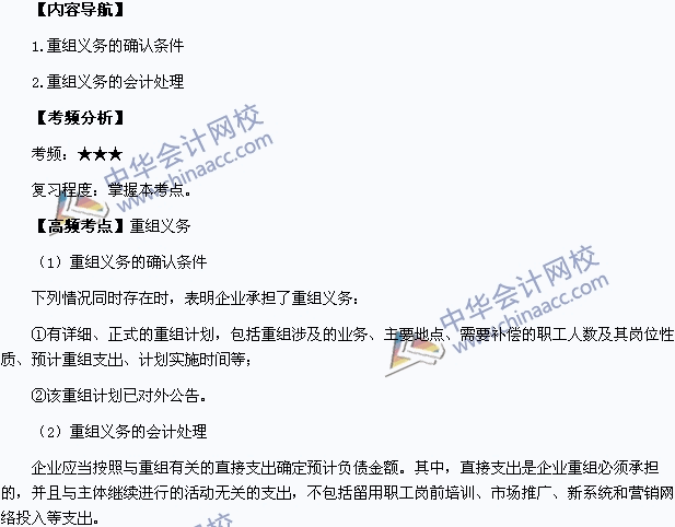 2015年中級(jí)會(huì)計(jì)職稱考試《中級(jí)會(huì)計(jì)實(shí)務(wù)》高頻考點(diǎn)：重組義務(wù)