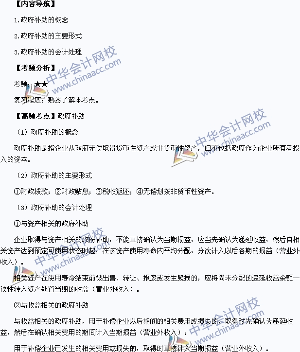 2015年中級會計職稱考試《中級會計實務(wù)》高頻考點(diǎn)：政府補(bǔ)助