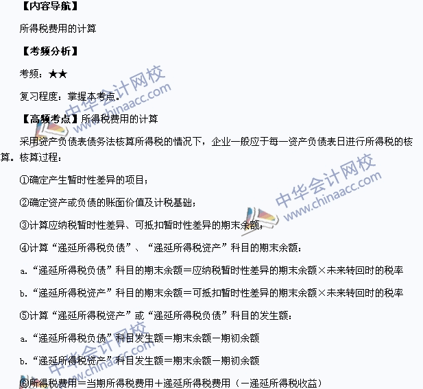 中級會計職稱考試《中級會計實務》高頻考點：所得稅費用的計算