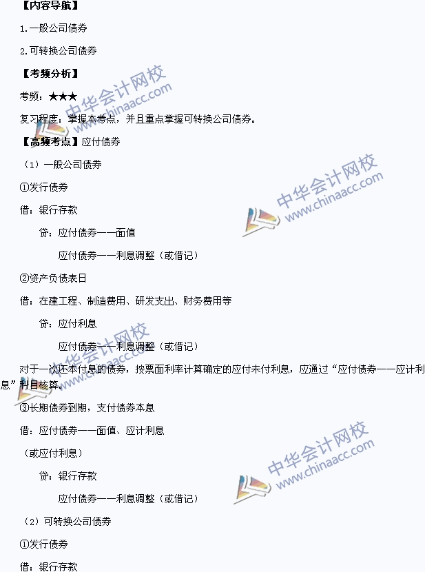 2015年中級(jí)會(huì)計(jì)職稱考試《中級(jí)會(huì)計(jì)實(shí)務(wù)》高頻考點(diǎn)：應(yīng)付債券