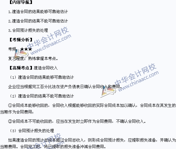 2015年中級會計職稱《中級會計實務(wù)》高頻考點：建造合同收入