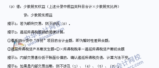 中級(jí)職稱《中級(jí)會(huì)計(jì)實(shí)務(wù)》高頻考點(diǎn)：內(nèi)部存貨交易的合并處理