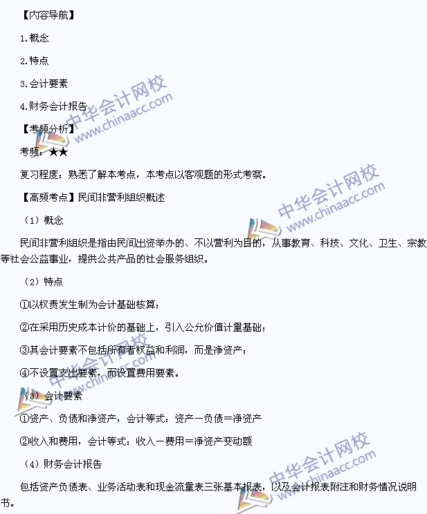 《中級會計實務》高頻考點：民間非營利組織概述