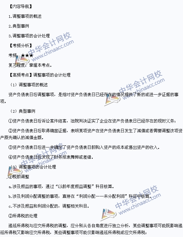 《中級會計實務》高頻考點：調整事項的會計處理