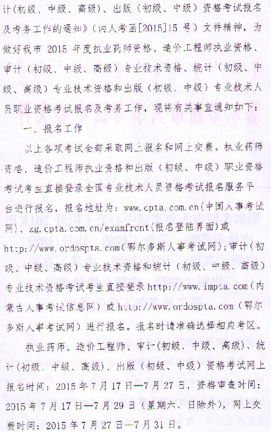 內蒙古鄂爾多斯關于中級審計師考務工作的通知