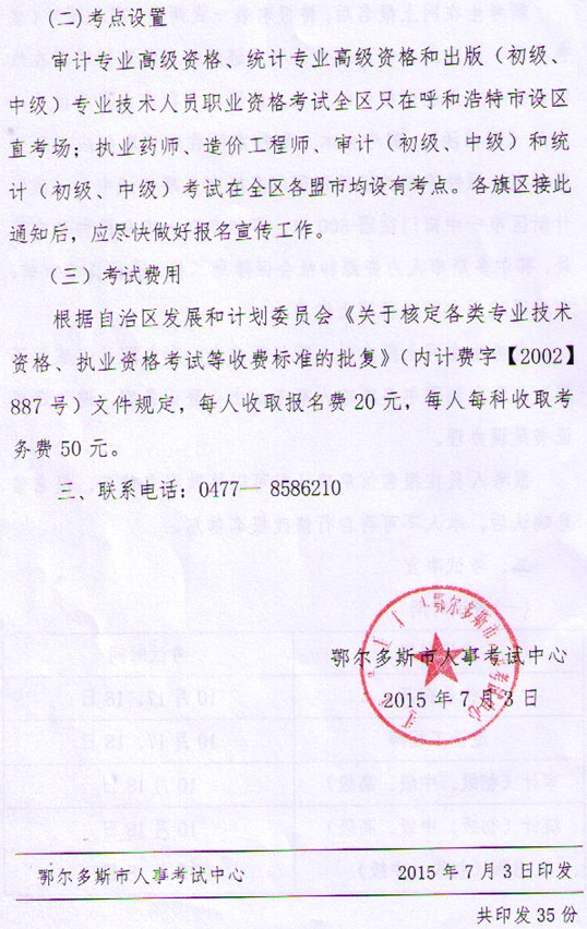 內蒙古鄂爾多斯關于中級審計師考務工作的通知