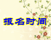 海南省2016年初級(jí)會(huì)計(jì)職稱考試報(bào)名時(shí)間