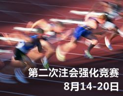 2015年注冊會計師競賽試題二開賽時間：8月14日-20日