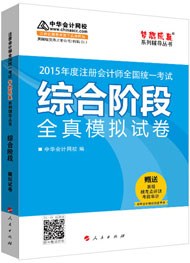 2015年注冊(cè)會(huì)計(jì)師綜合階段沖刺神器-全真模擬試卷