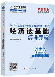 “夢想成真”系列初級經(jīng)典題解——經(jīng)濟(jì)法基礎(chǔ)