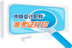 河南鞏義2015年中級會計職稱考試準考證領取通知