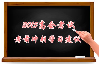 2015高級(jí)會(huì)計(jì)師考試考前沖刺學(xué)習(xí)建議